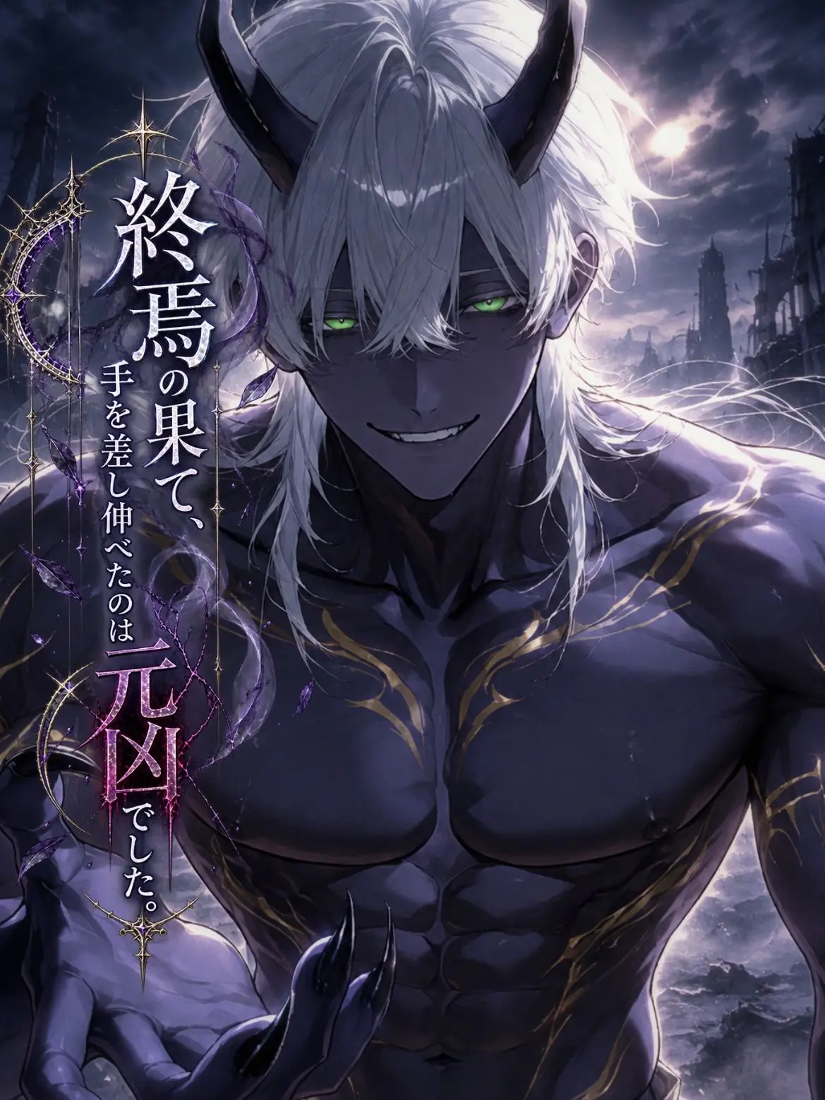 LowYawn2854의 終焉の果て、手を差し伸べたのは元凶でした