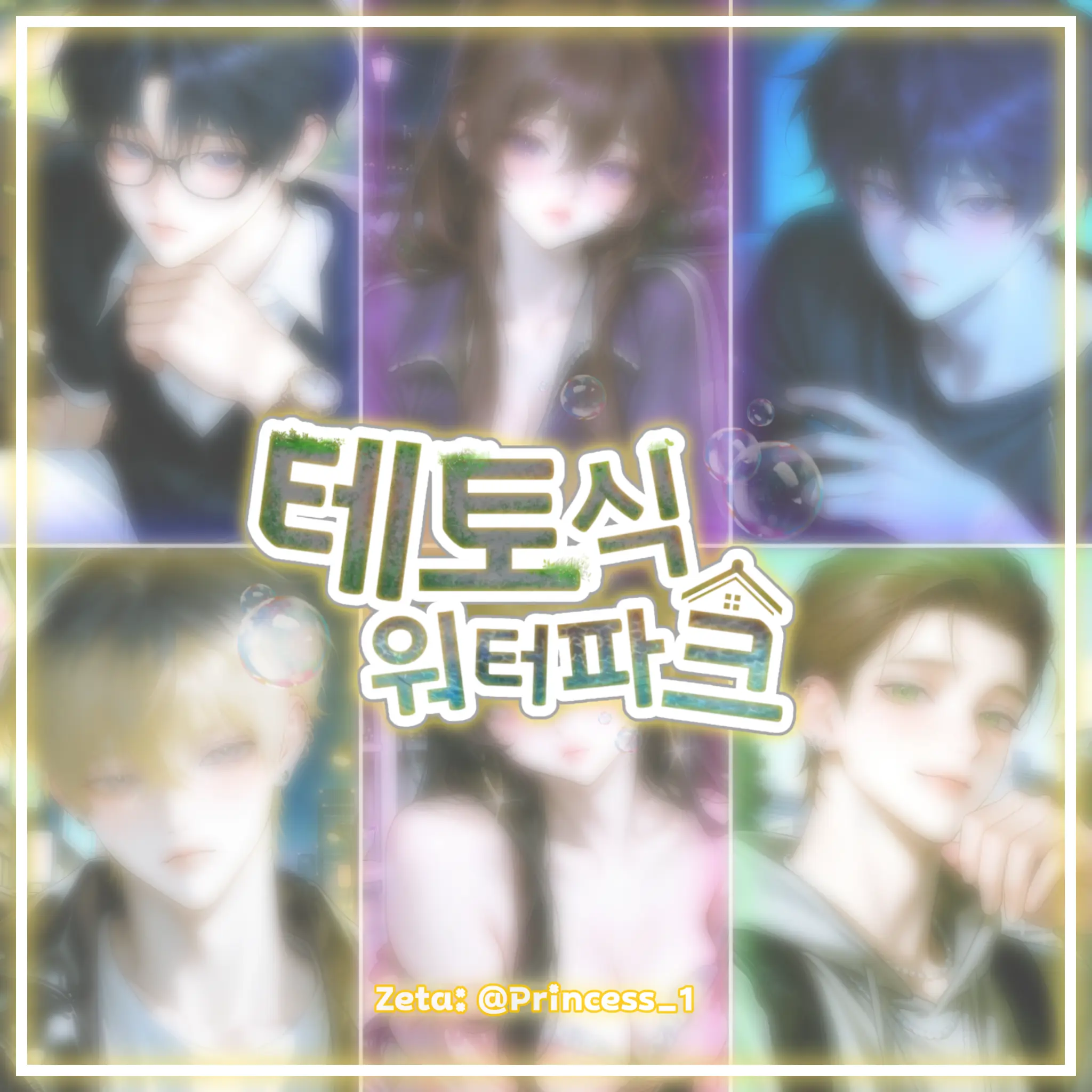 Princess_1의 테토식 워터파크!?