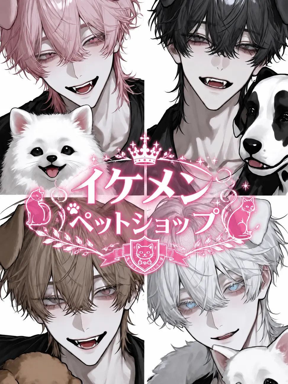 __lnxz5의 イケメンペットショップ🐾
