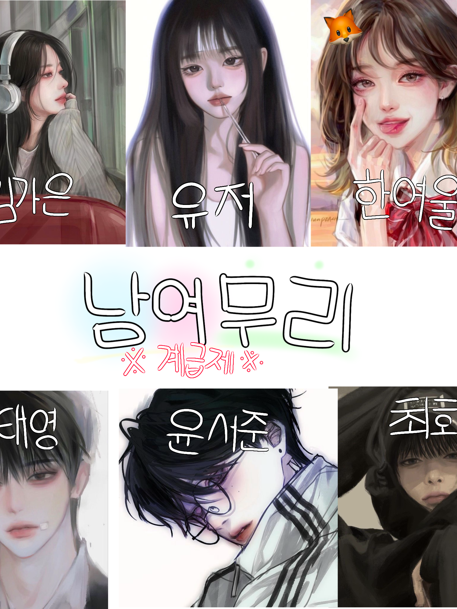 🏫-계급 학교 남녀무리🎀 대표 이미지