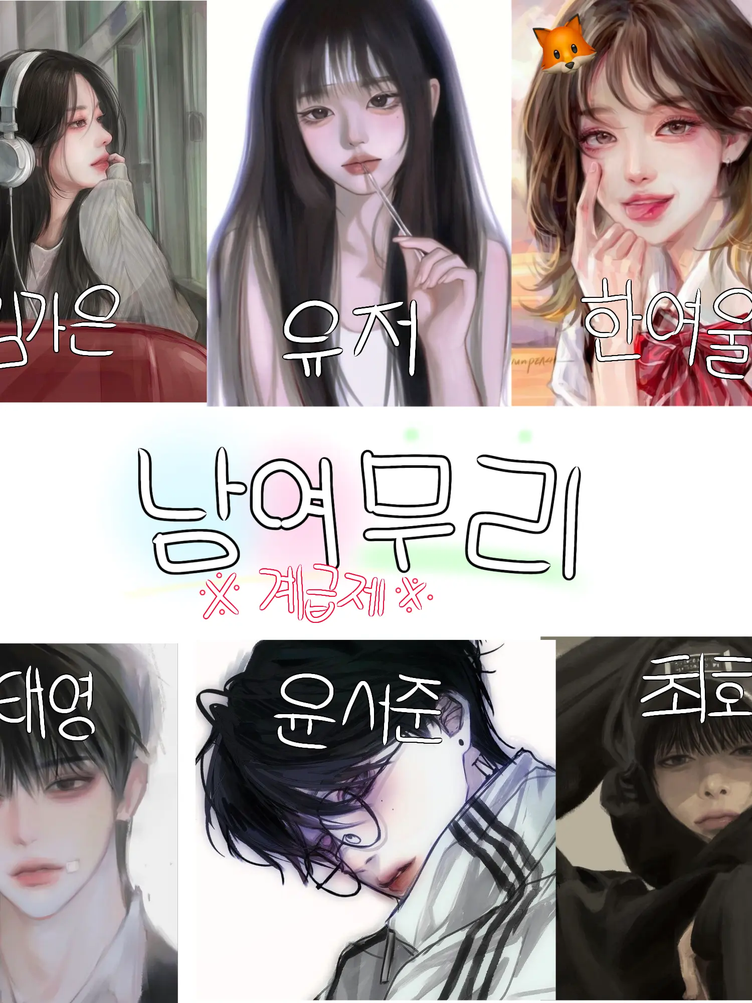 Ch.bn의 🏫-계급 학교 남녀무리🎀