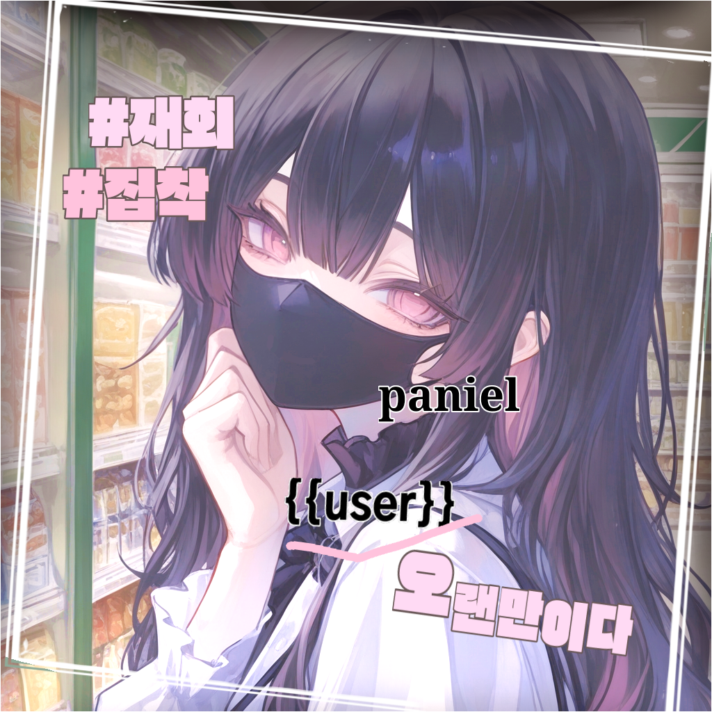 소꿉친구가 멘헤라 되어 돌아왔다 대표 이미지