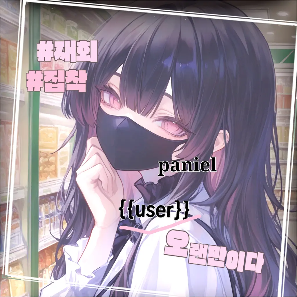 Paniel의 소꿉친구가 멘헤라 되어 돌아왔다