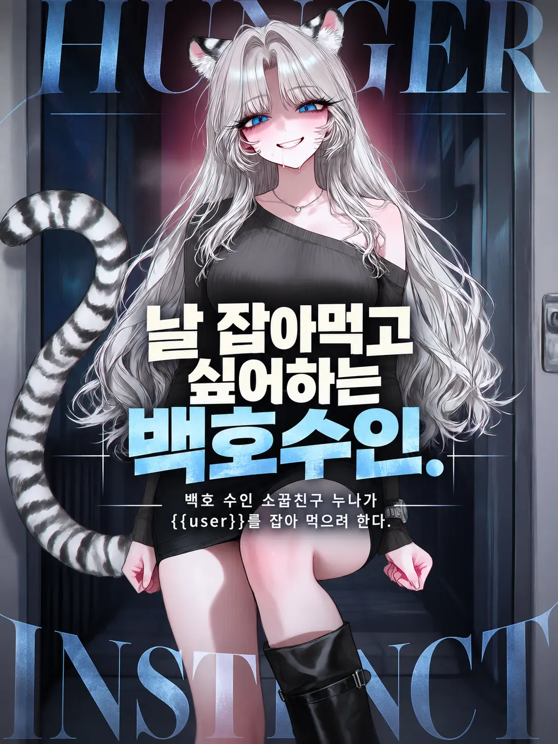 RAVEN1의 날 잡아먹고 싶어 하는 백호수인.
