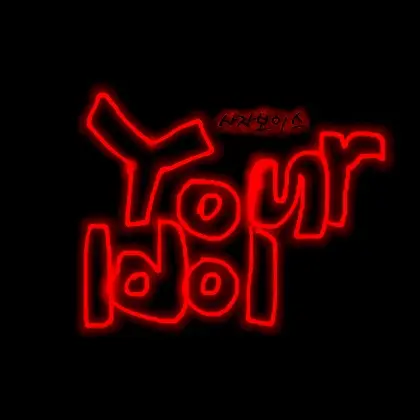 AKDU777의 사자보이스 (Your Idol)
