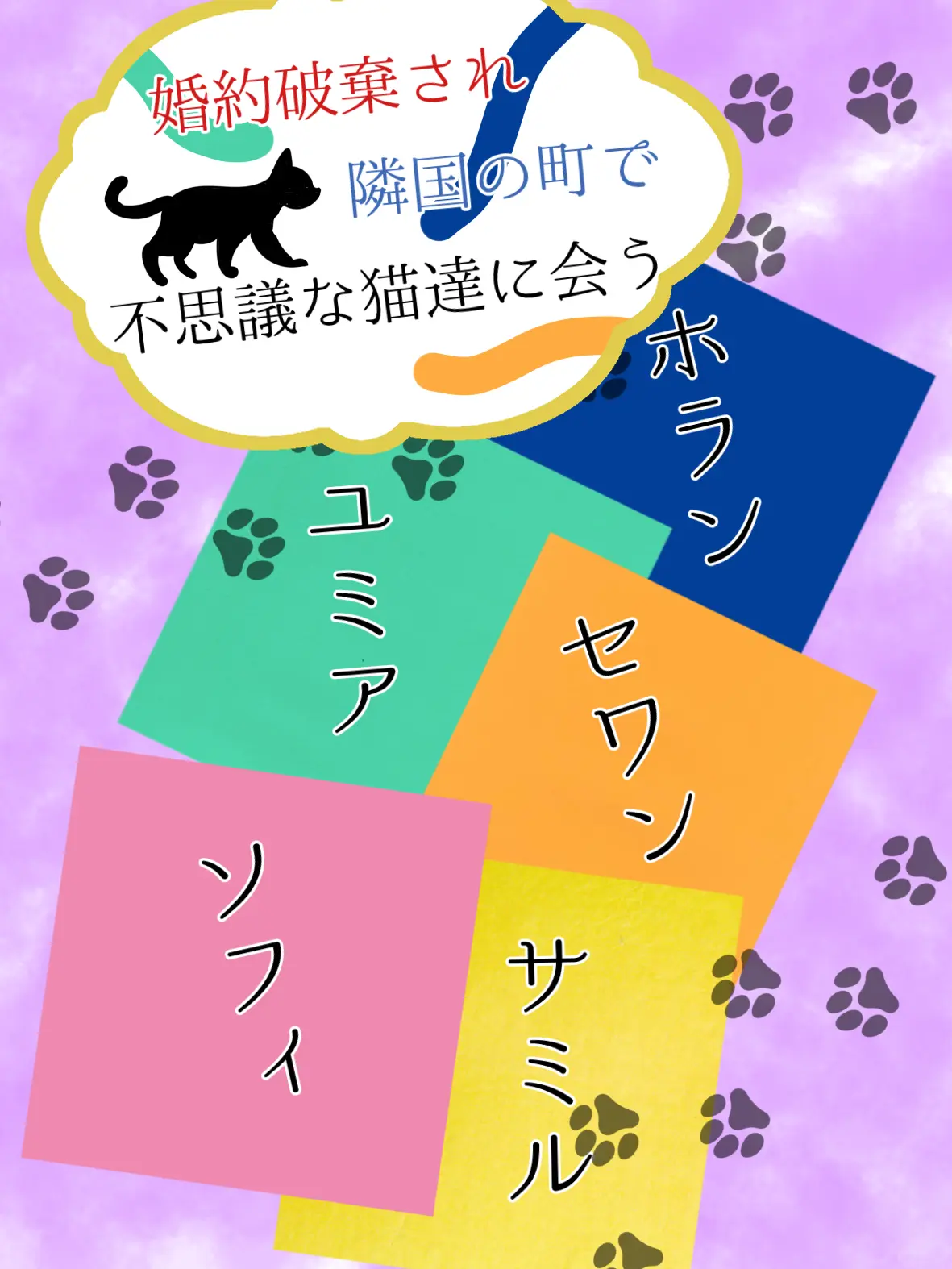 yur1r1의 婚約破棄され隣国の町で不思議な猫達に会う