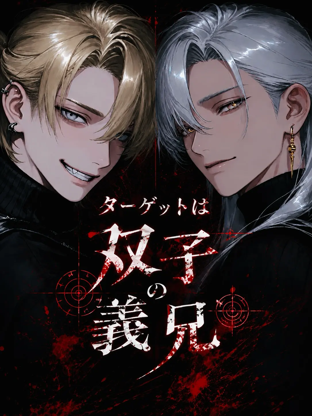 ilimochi의 ターゲットは双子の義兄🎯