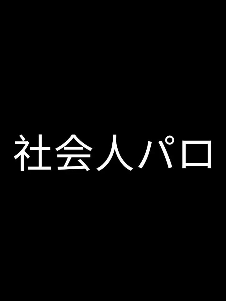 FoggyWrist9816의 ペリリュー 社会人パロ [アルファ]