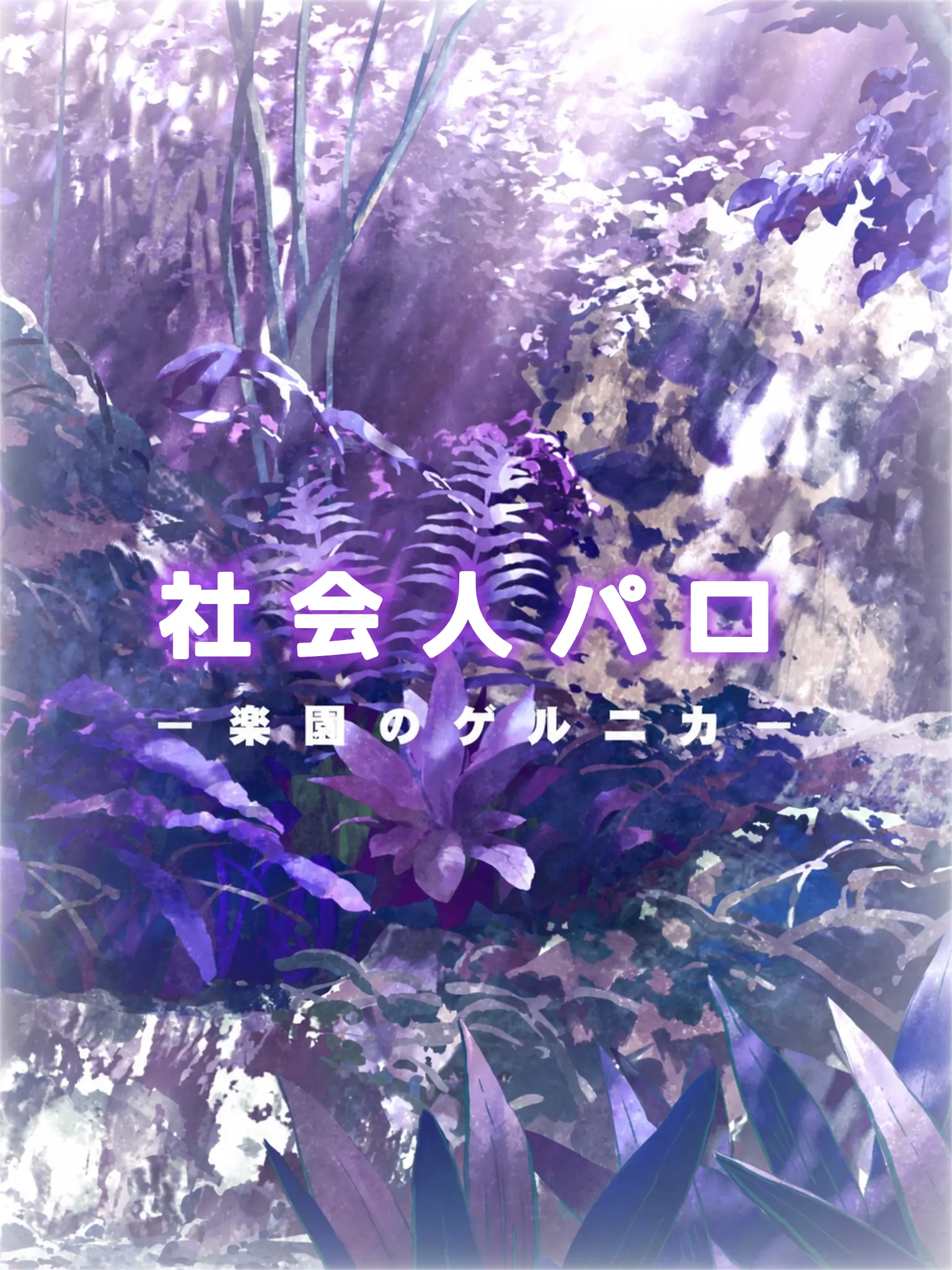 aotama1232의 ペリリュー 社会人パロ [アルファ]