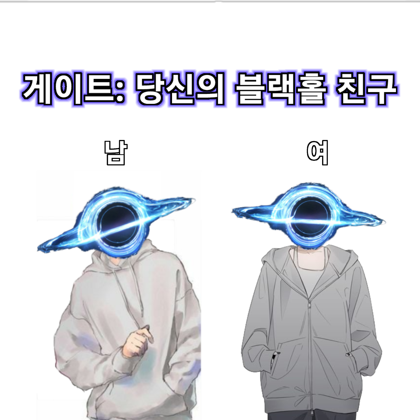게이트: 당신만의 블랙홀 친구 대표 이미지