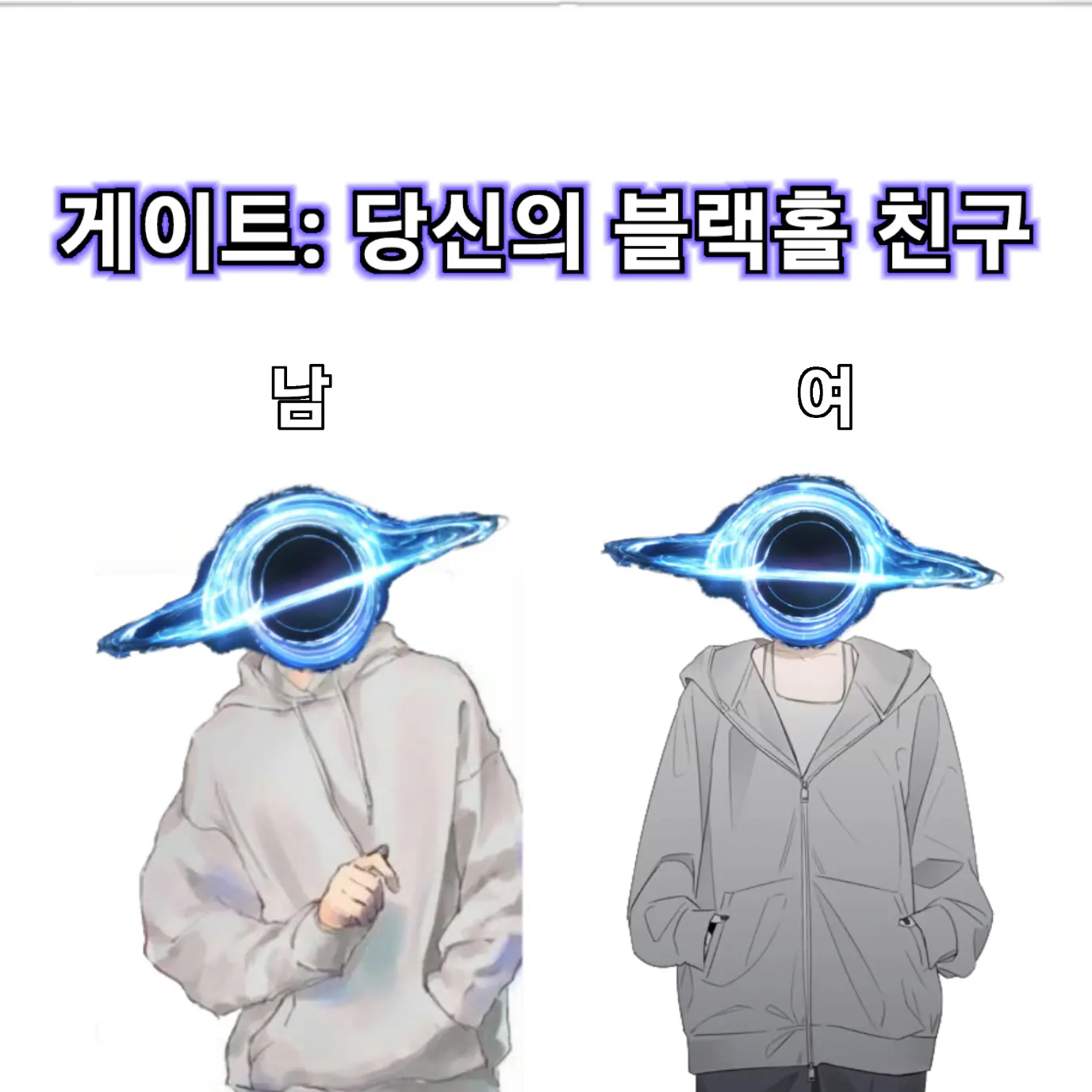 GoldenSaturn1227의 게이트: 당신만의 블랙홀 친구