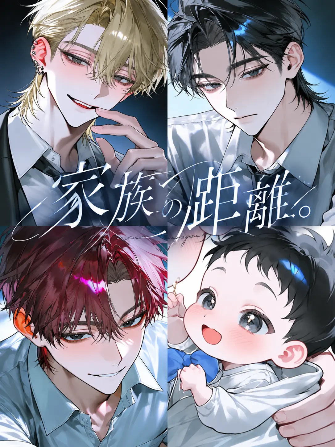 CROSS_A_LINE의 家族の距離。