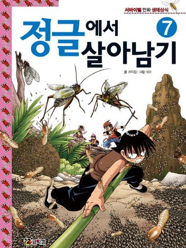정글에서 살아남기 대표 이미지