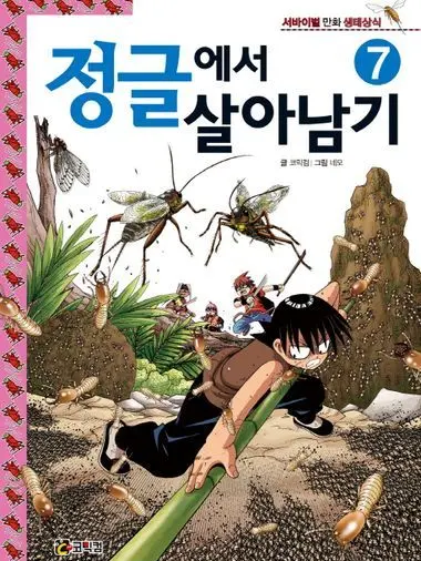 LoyalBeat6238의 정글에서 살아남기