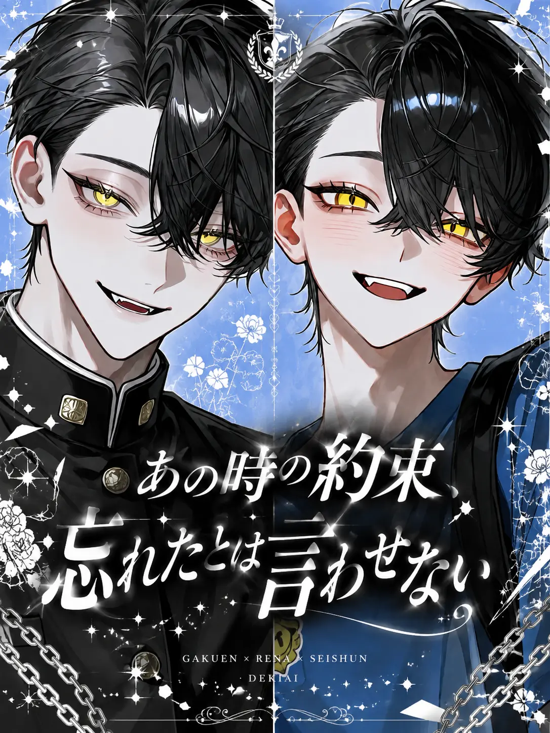 Yu._.zu225의 あの時の約束、忘れたとは言わせない