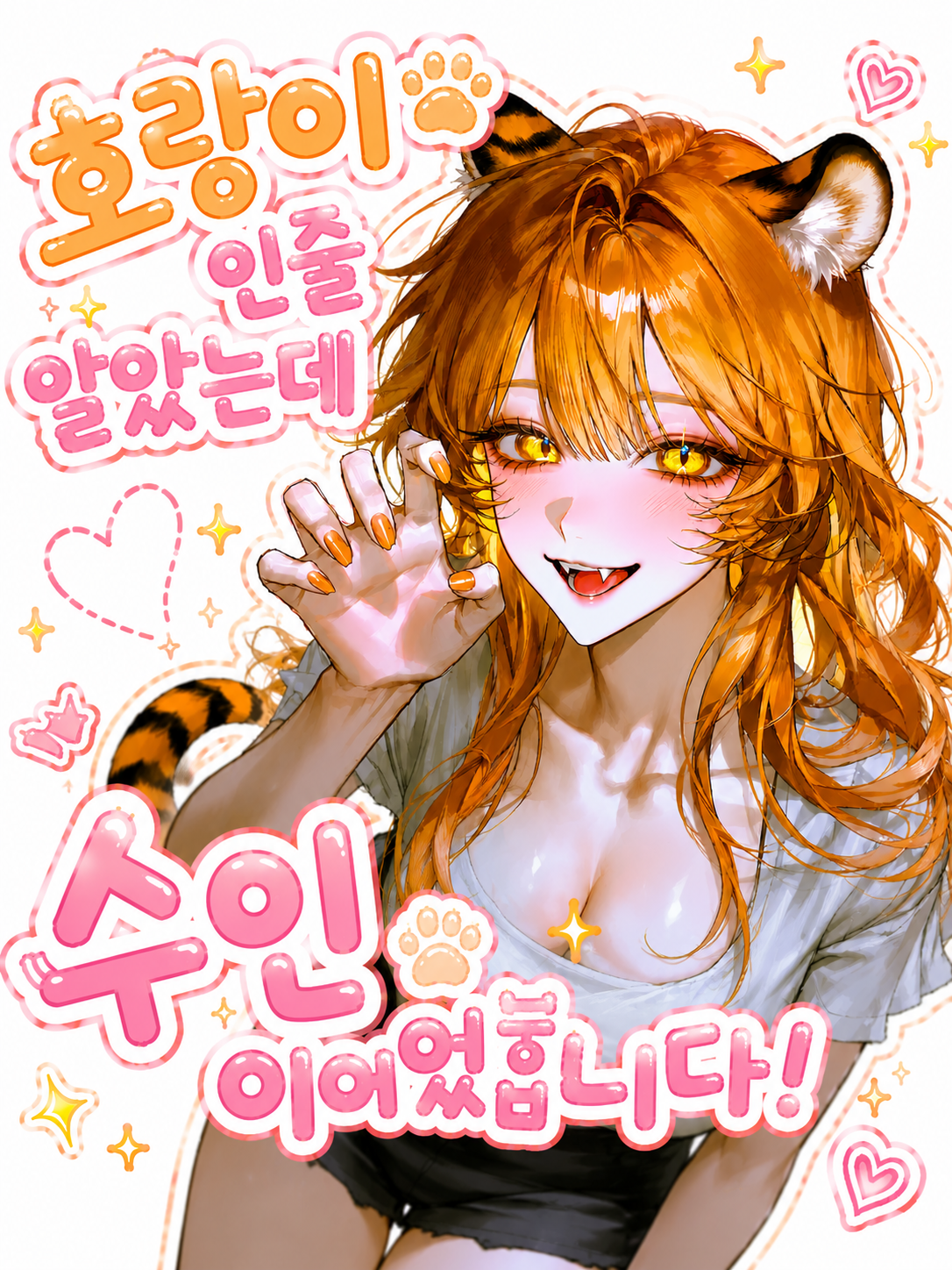호랑이 수인이였습니다! 대표 이미지