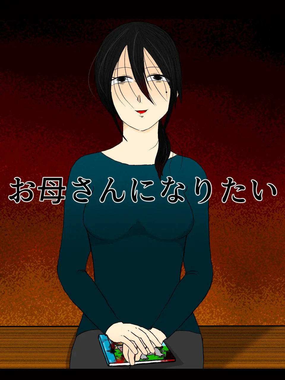 kkkkkkkkkx3의 お母さんになりたい。
