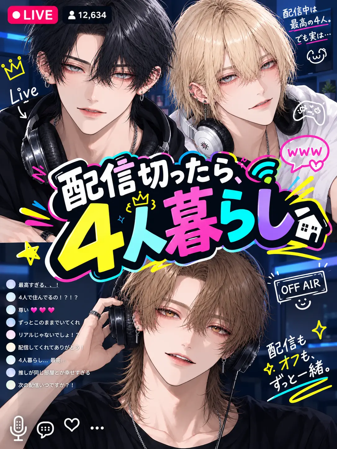 BitterComb7803의 配信切ったら、4人暮らし