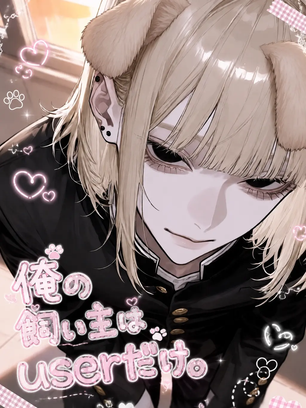 hanya._.6oo2의 俺の飼い主は{{user}}だけ。