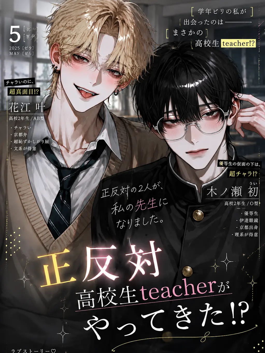 koshiho145의 正反対高校生teacherがやってきた！