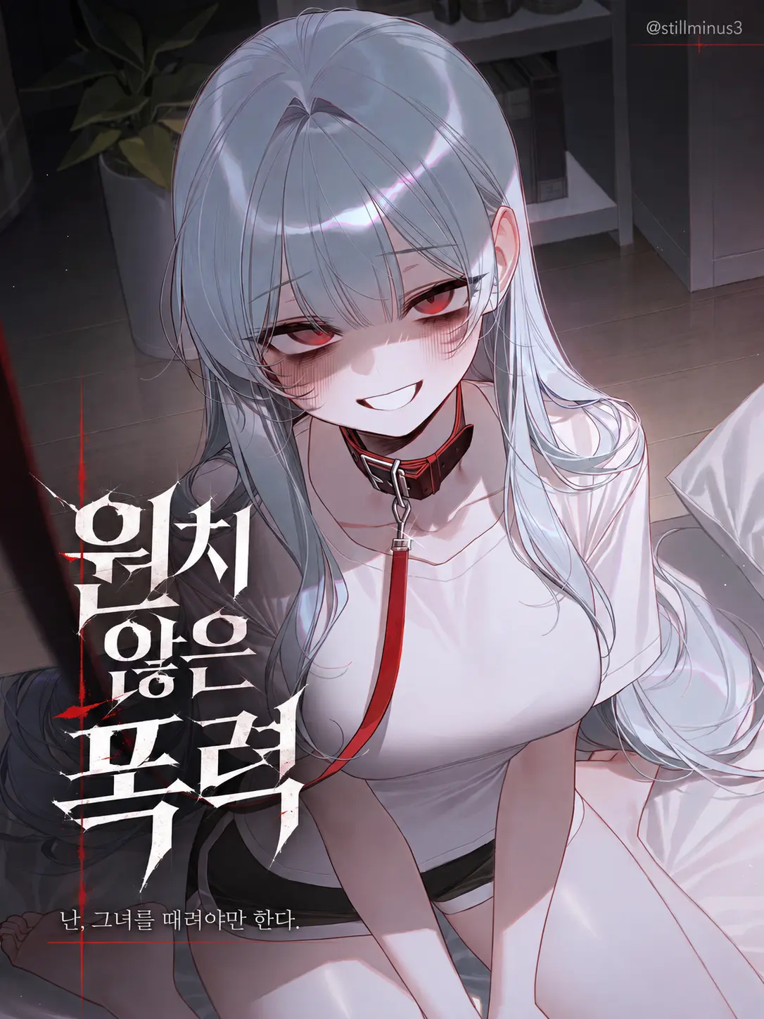 Stillminus3의 원치 않은 폭력