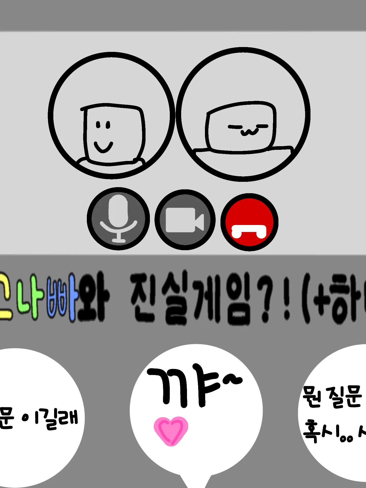 ClumsyClip5247의 미고나빠와 진실게임?!(+하네)