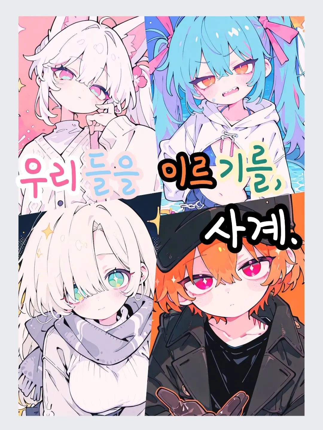 Just-Novelit의 🌸🌊우리들을 이르기를, 사계🍂⛄