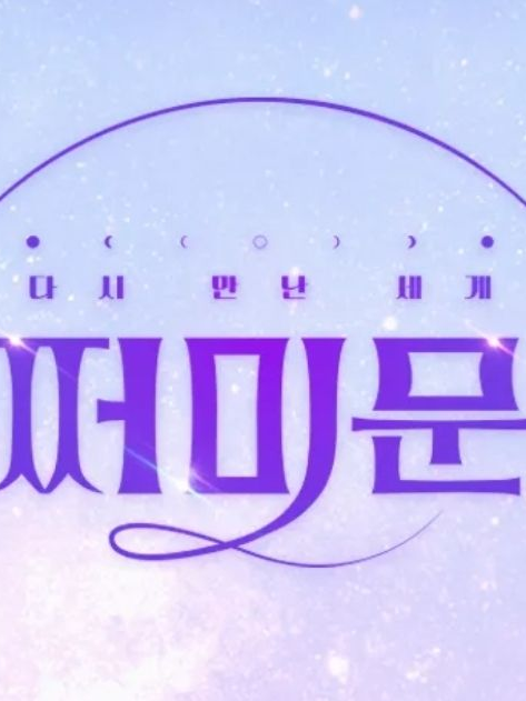 다시 만난세계:쩌미문 대표 이미지