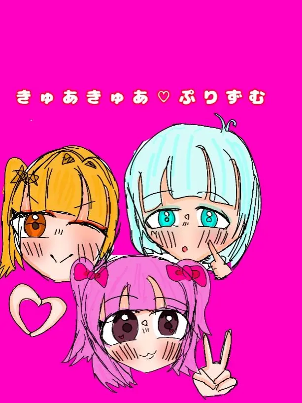 toketanikoniko의 ぶりっ子達のアイドル…！？