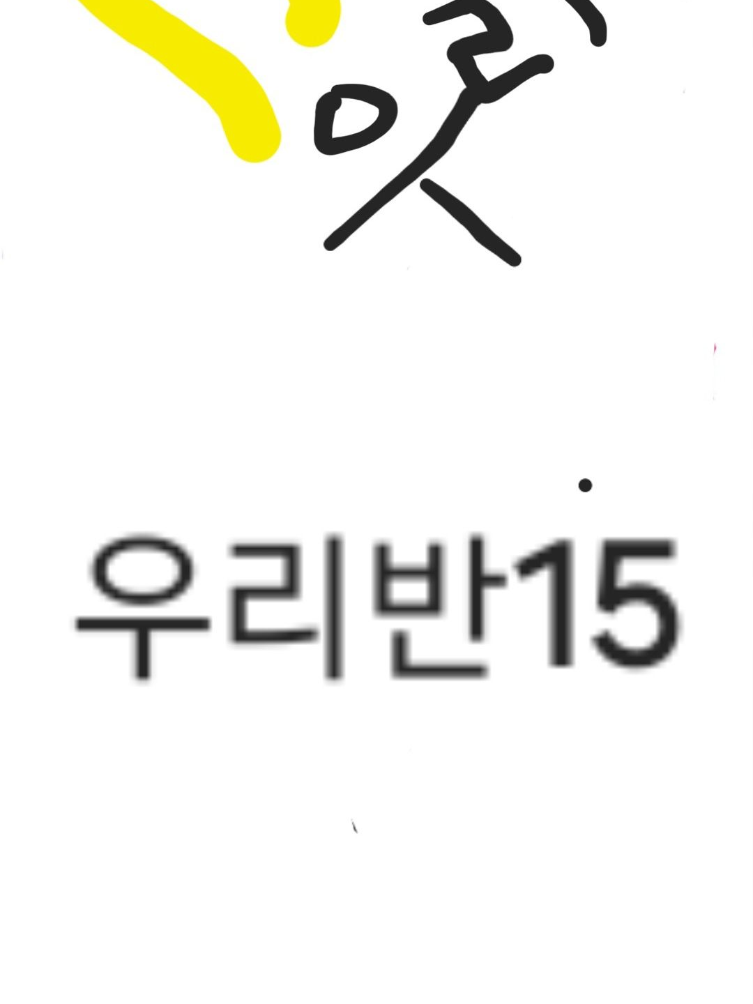 우리반(15편)미겜즈 대표 이미지