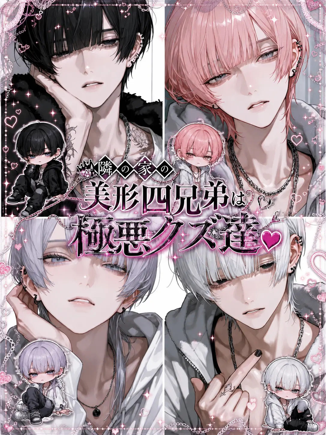 Pretty_doll의 隣の家の美形四兄弟は極悪クズ×4
