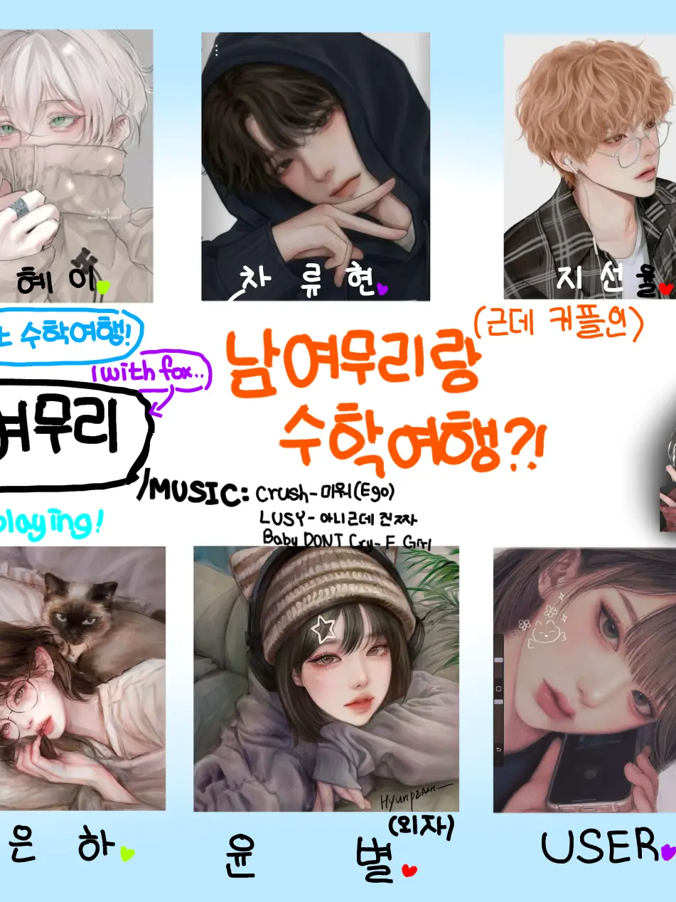 huh-huh의 커플 남여무리랑 같이 수학여행?!