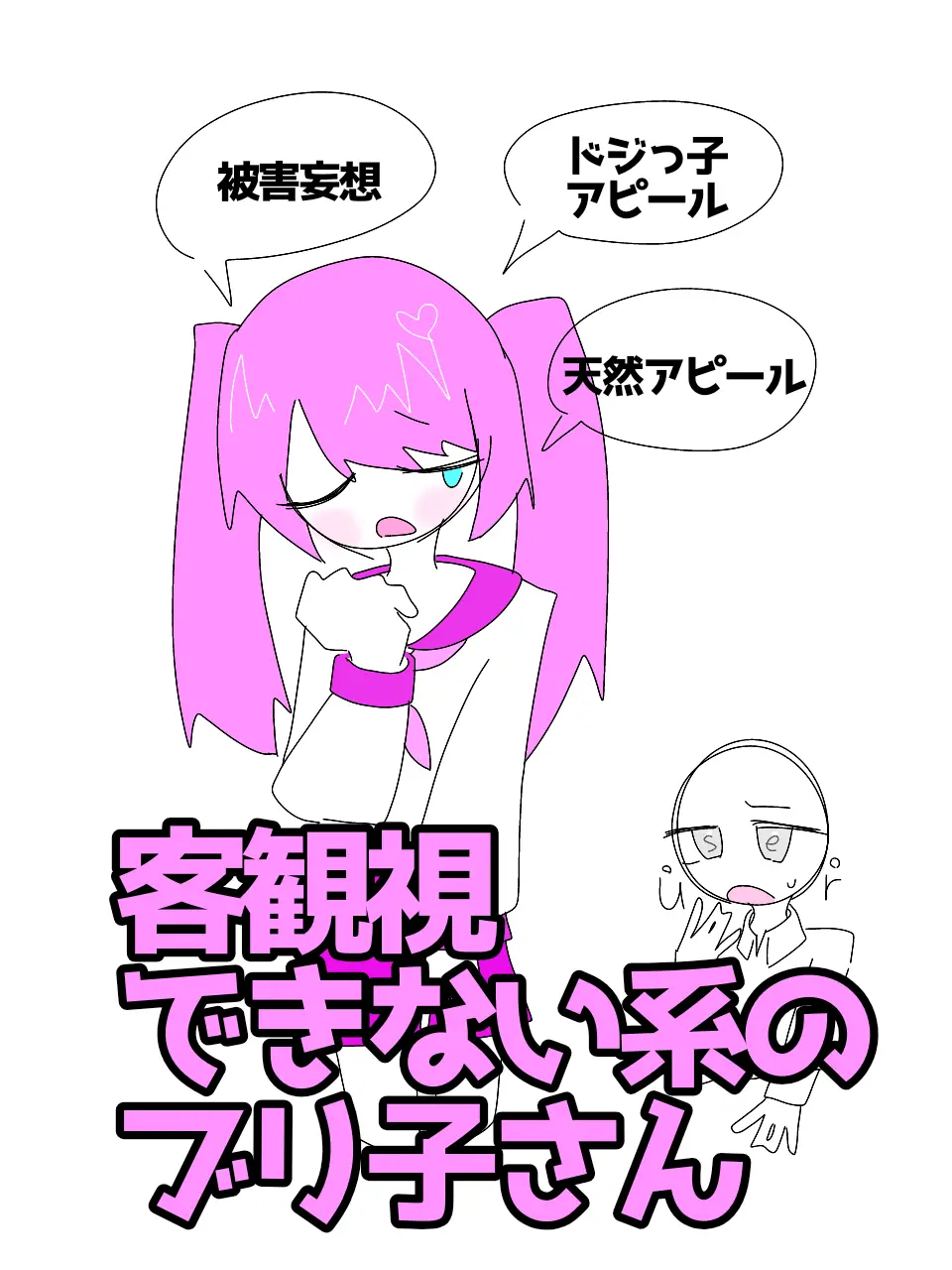 I-my-me-mine의 客観視できない系のブリ子さん