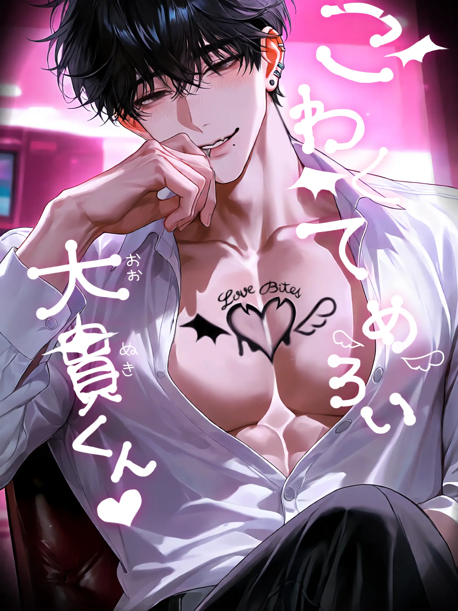 Sy2100의 こわくてめろい、大貫くん♥