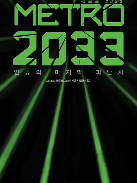 SlowRain7665의 메트로 2033