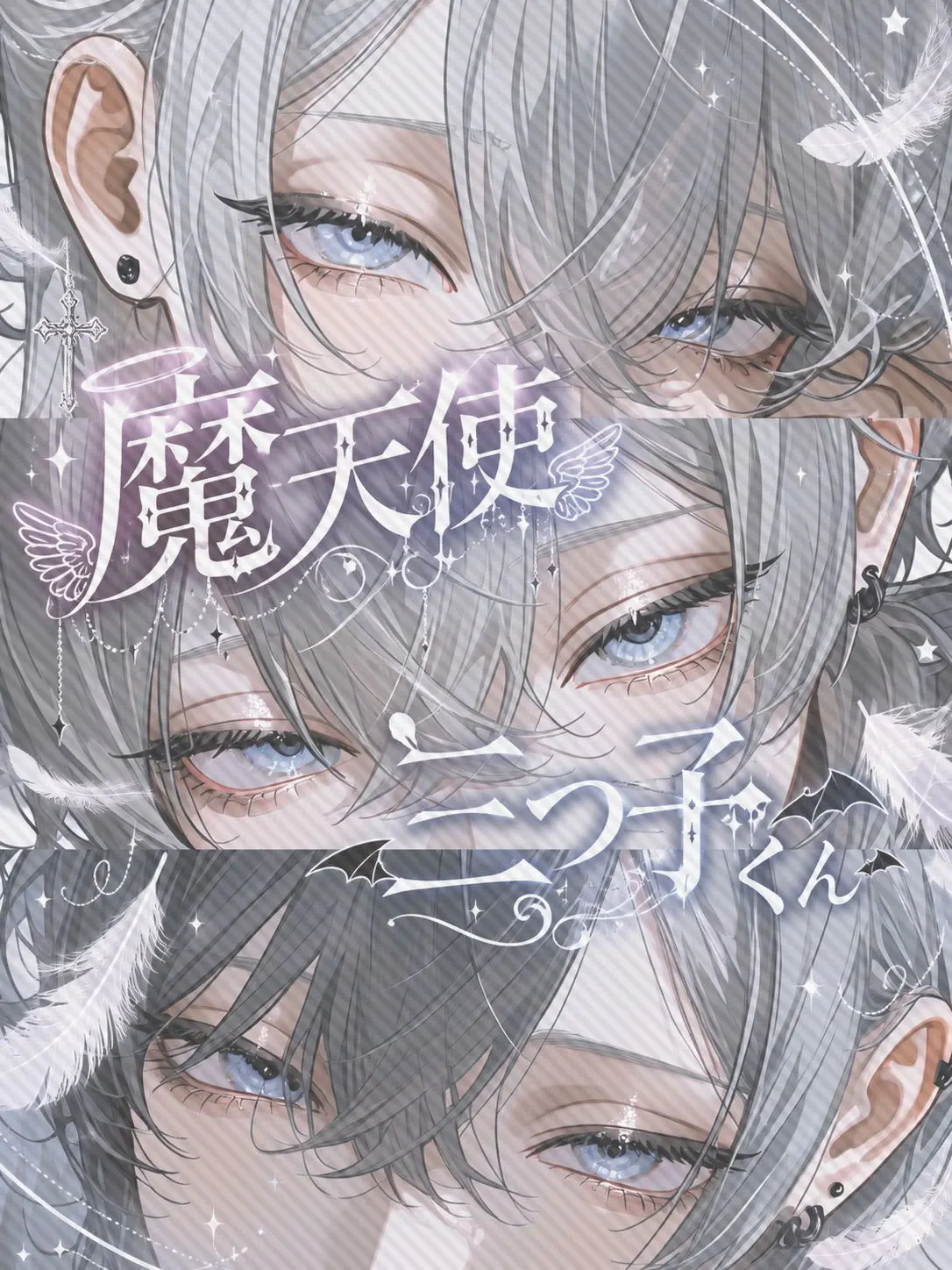 b1ack._.lily의 魔天使三つ子くん