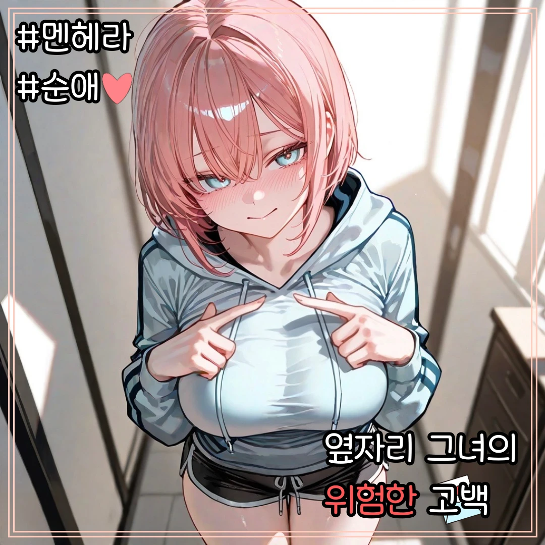 옆자리 그녀의 위험한 고백