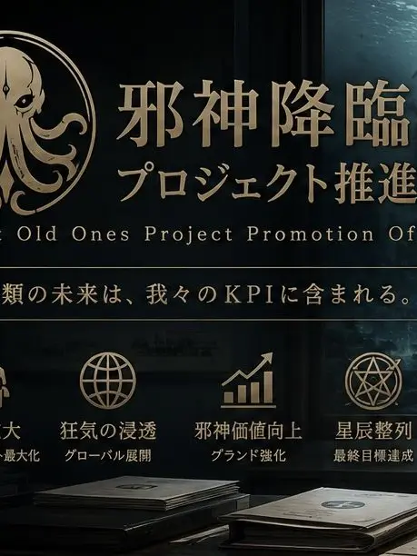 hagicoc의 邪神降臨プロジェクト推進室