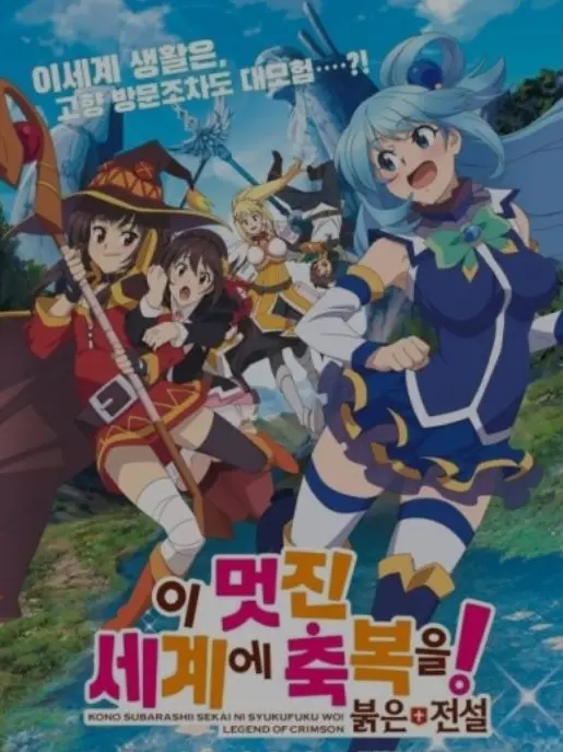 SnazzyFly1222의 이 멋진 세계에 축복을!:붉은 전설