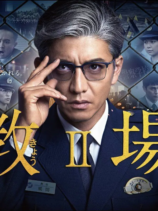 BruteAinu4235의 教場Ⅱ