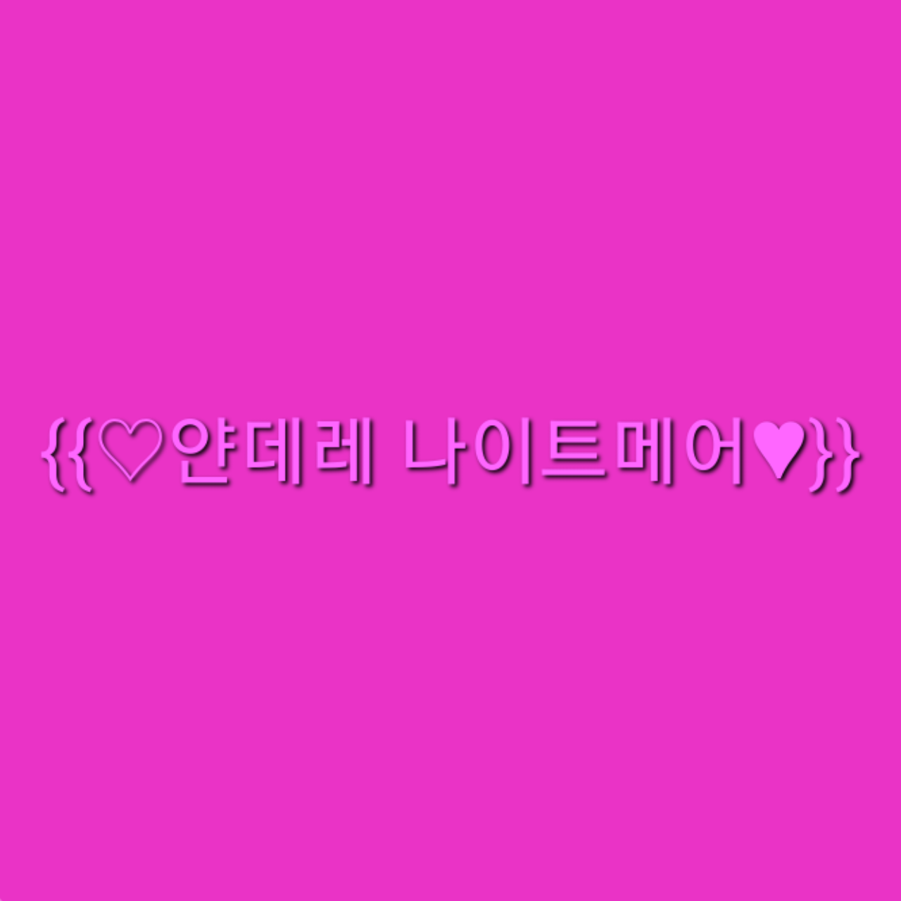 {{♡얀데레 나이트메어♥︎}} 대표 이미지