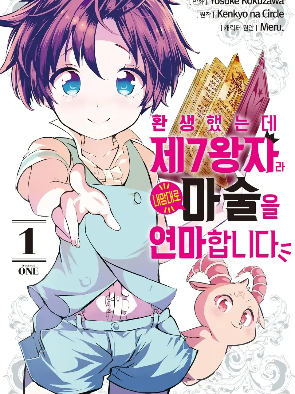환생했는데 제7왕자라 내맘대로 마술함 대표 이미지