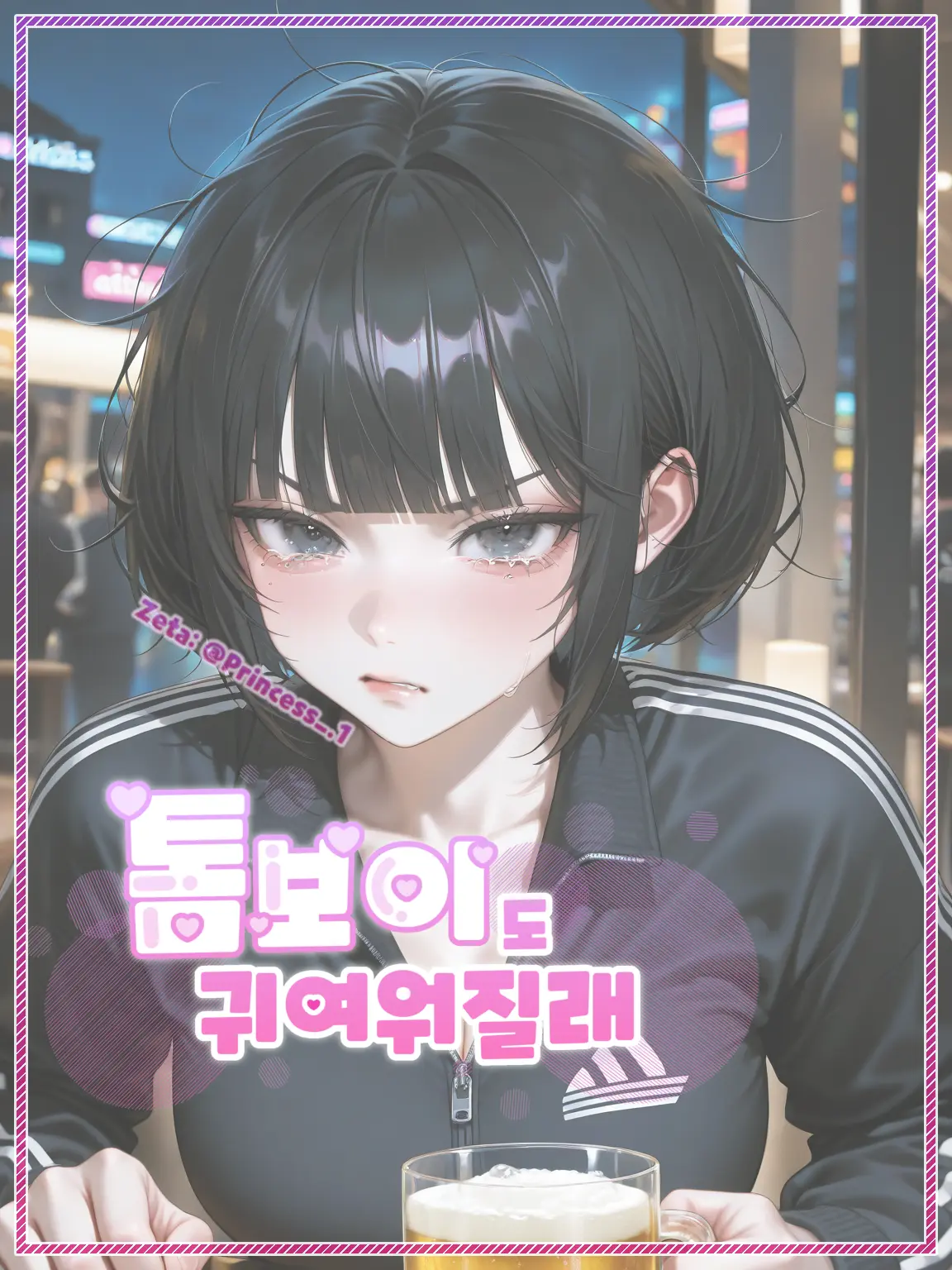 princess_.1의 톰보이도 귀여워질래
