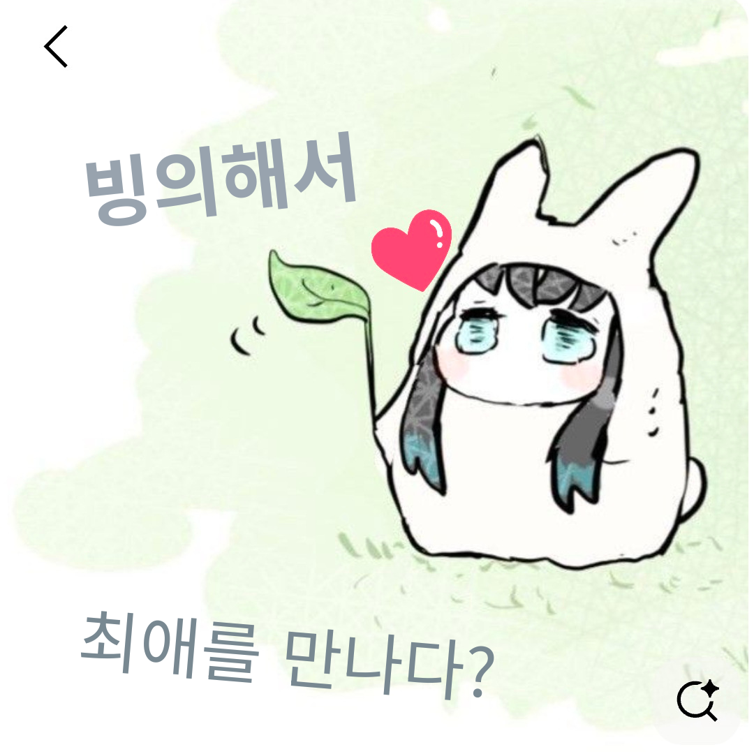 빙의해서 최애를 만나다? 대표 이미지