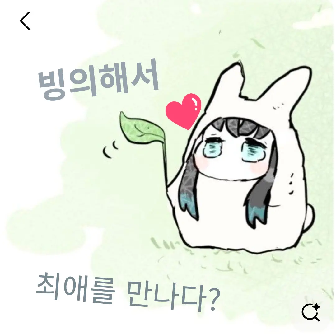 Kuroms의 빙의해서 최애를 만나다?