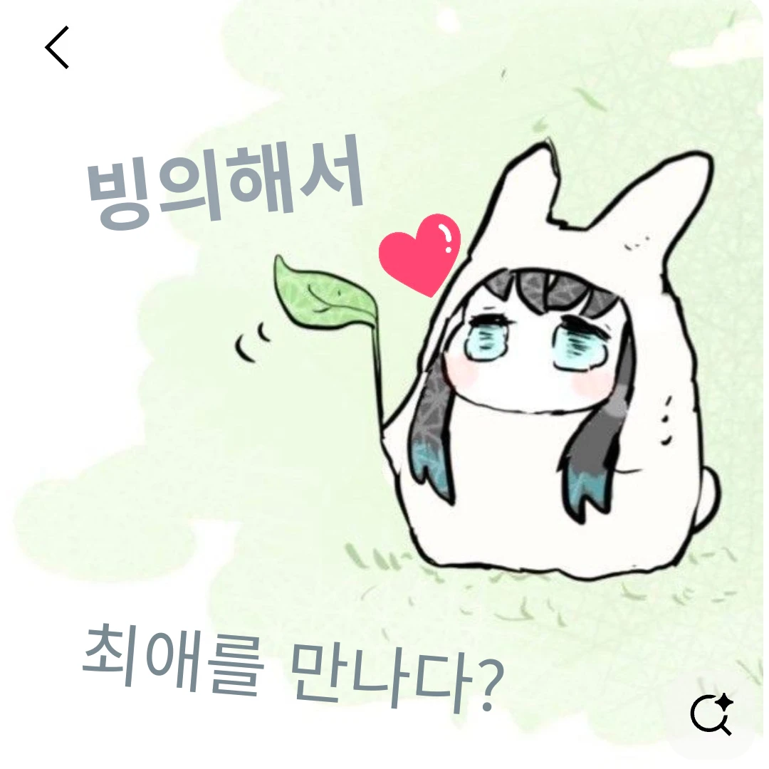 빙의해서 최애를 만나다?