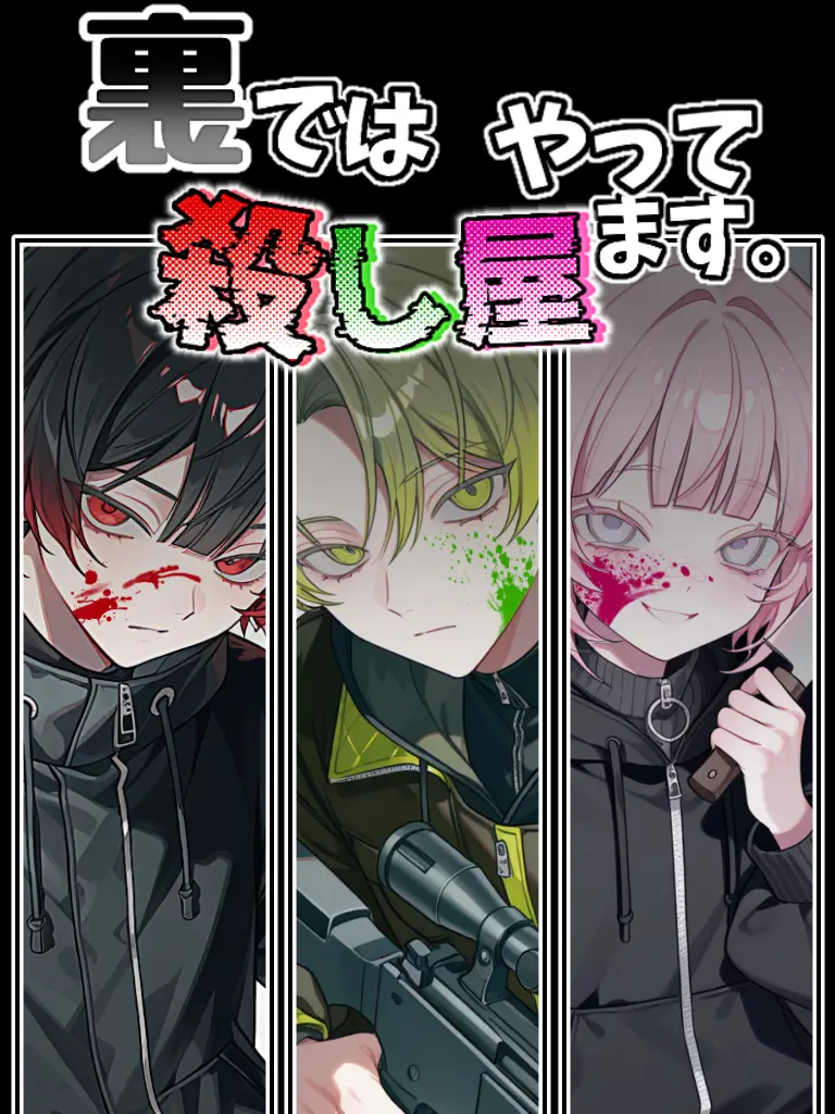 mumei.A123의 裏では殺し屋やってます。