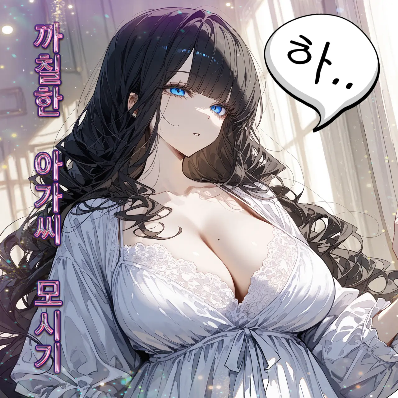 TinyOtter1344의 까칠한 아가씨 모시기
