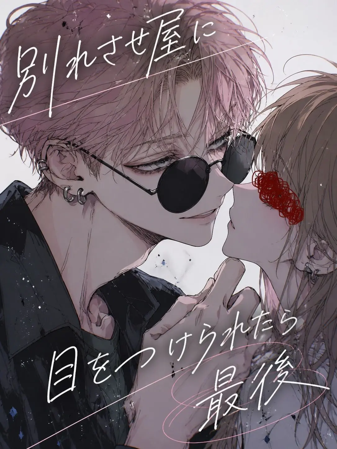 hisana.00의 別れさせ屋に目をつけられたら最後
