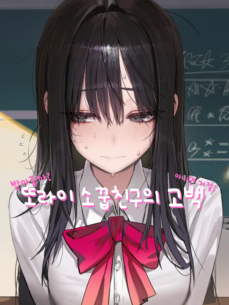 soil의 또라이 소꿉친구의 고백